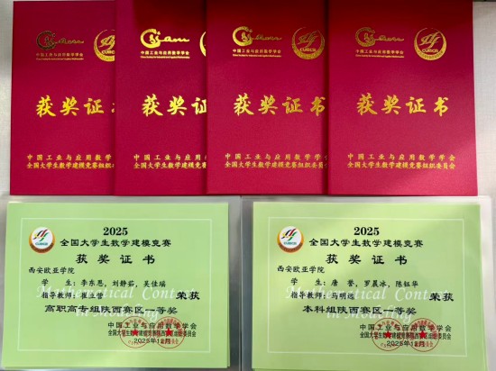 国奖1项、省奖18项，西安欧亚学院在全国大学生数学建模竞赛中斩获佳绩！