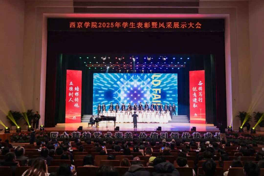 发放奖学金1550余万元！西京学院2025年学生表彰暨风采展示大会隆重举行