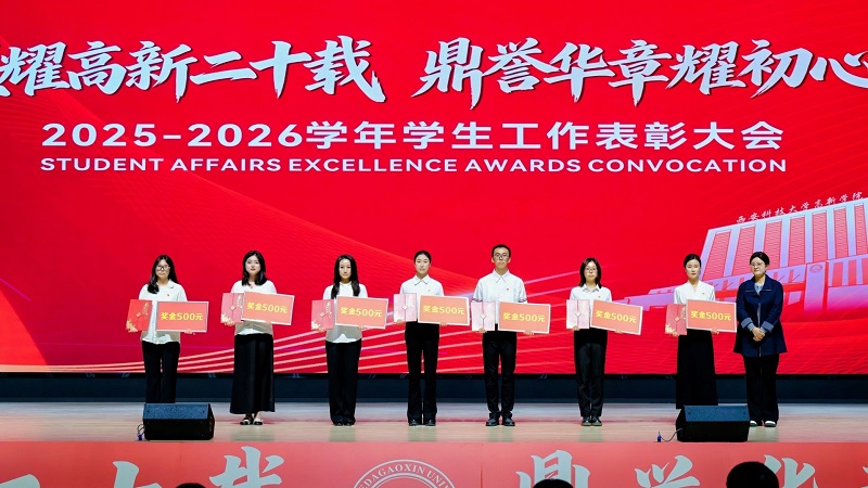 西安科技大学高新学院举行2025-2026学年学生工作表彰大会