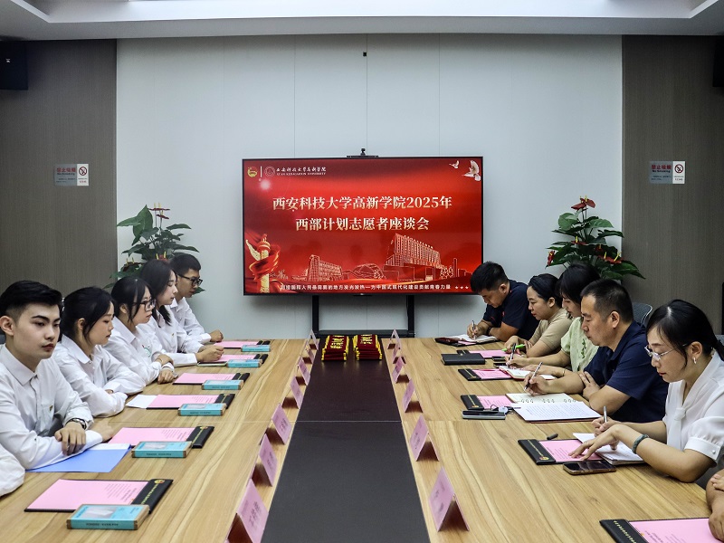 西安科技大学高新学院成功召开2025年西部计划志愿者座谈会！