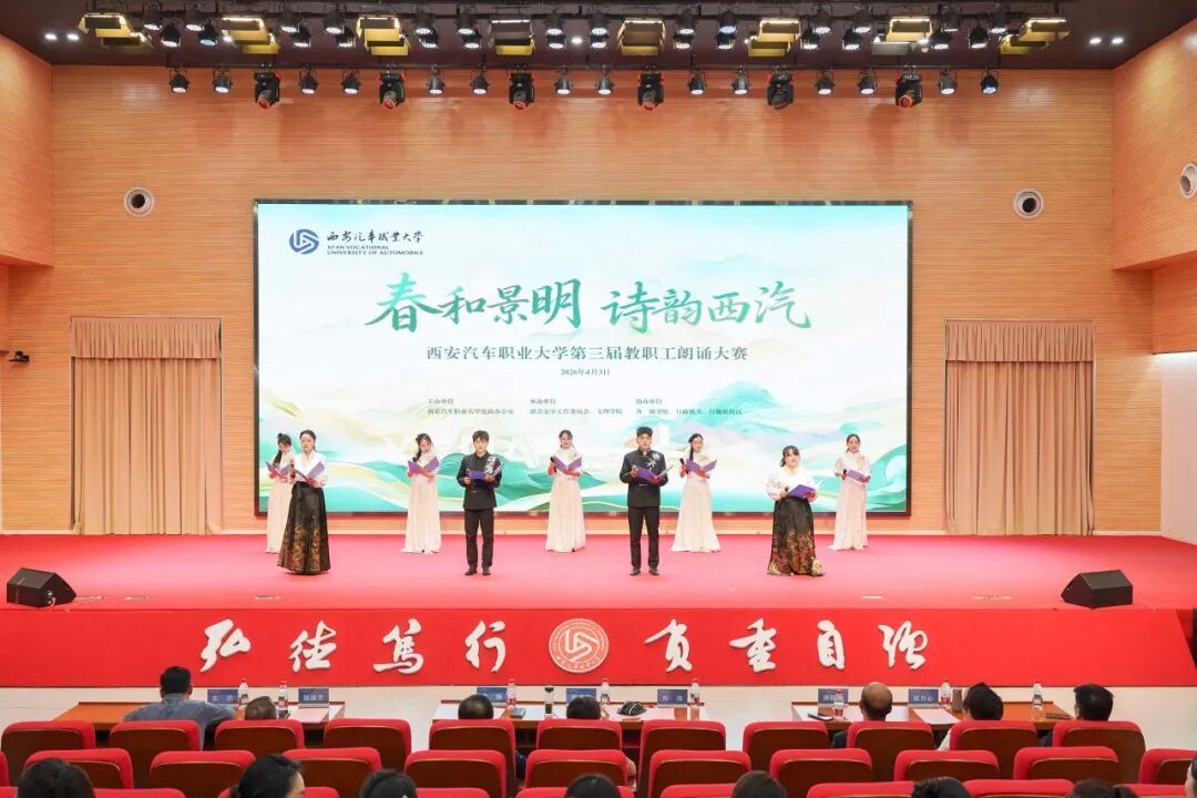 西安汽车职业大学举办“春和景明，诗韵西汽”第三届教职工朗诵大赛