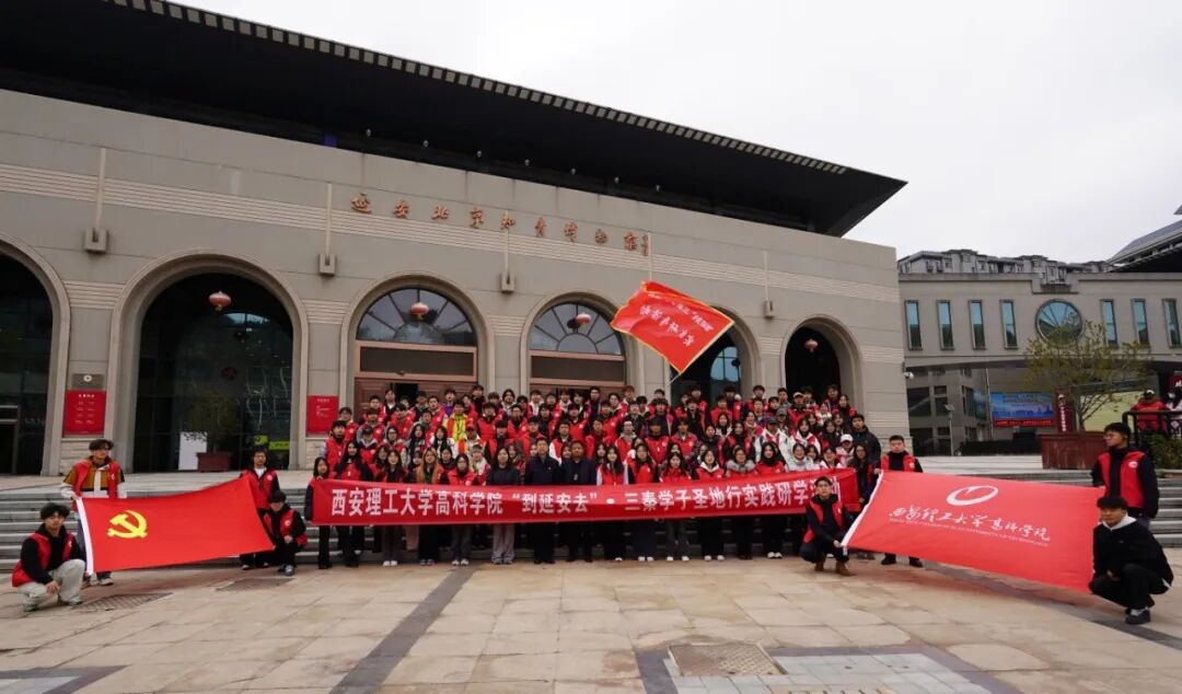 西安理工大学高科学院举行“到延安去”· 三秦学子圣地行实践研学活动
