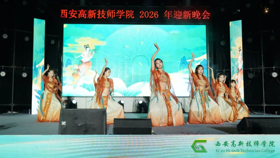 西安高新技师学院2026年迎新文艺晚会圆满落幕