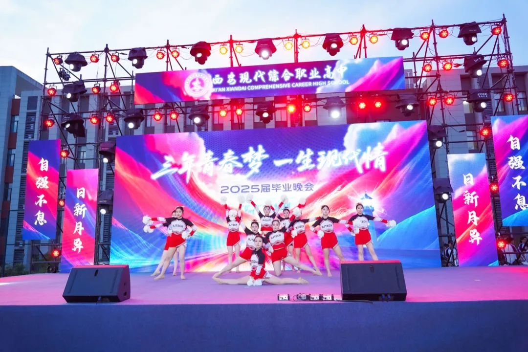 高燃！璀璨！西安现代综合职业高中2025届毕业晚会封神之夜！