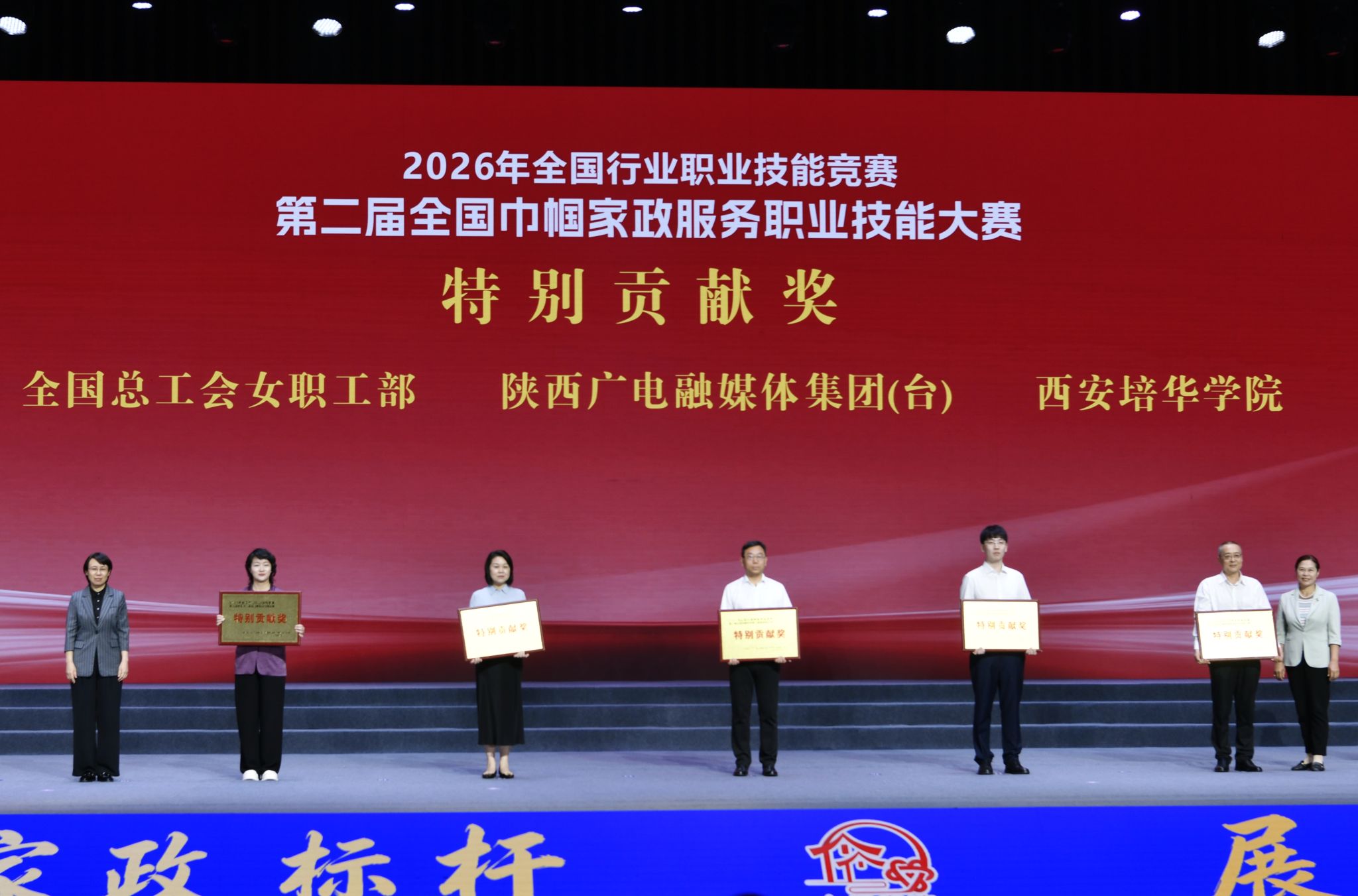 第二届全国巾帼家政服务职业技能大赛在西安培华学院顺利举办！黄晓薇出席并宣布闭幕