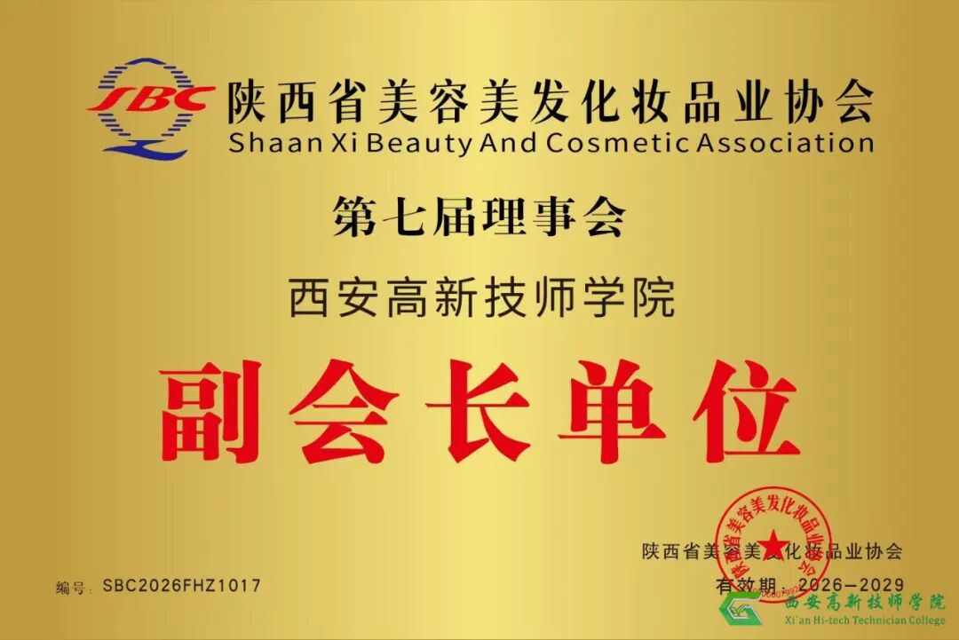 喜报 | 西安高新技师学院当选省美协副会长单位 任東院长受聘副会长