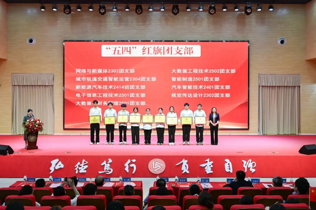 西安汽车职业大学隆重举行共青团2026年“五四”表彰颁奖典礼