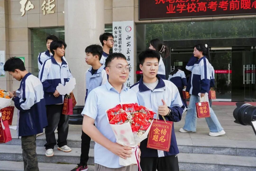 执笔逐光 决胜高考｜西安交通职业学校开展高考暖心送考活动