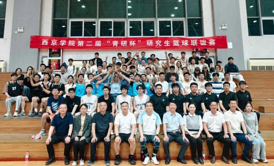 西京学院第二届“青研杯”研究生篮球联谊赛圆满落幕！