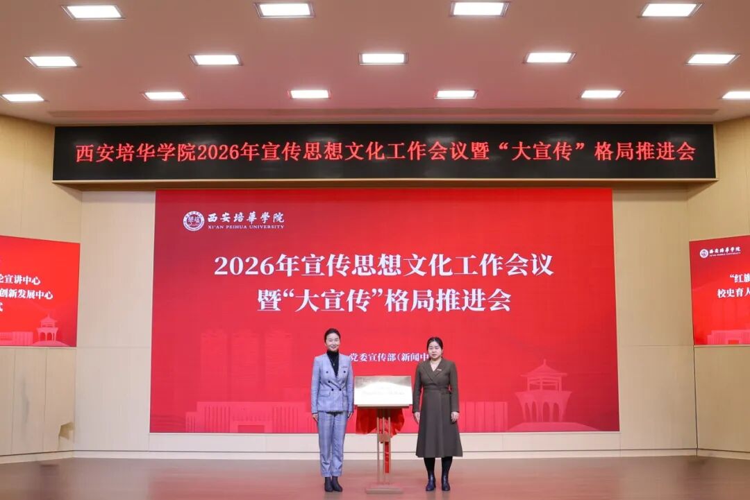 西安培华学院召开2026年宣传思想文化工作会议
