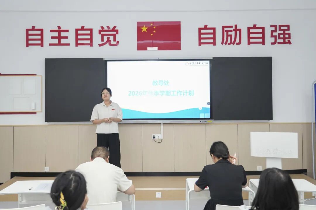 西安交通职业学校开展2026年秋季学期教职工大会