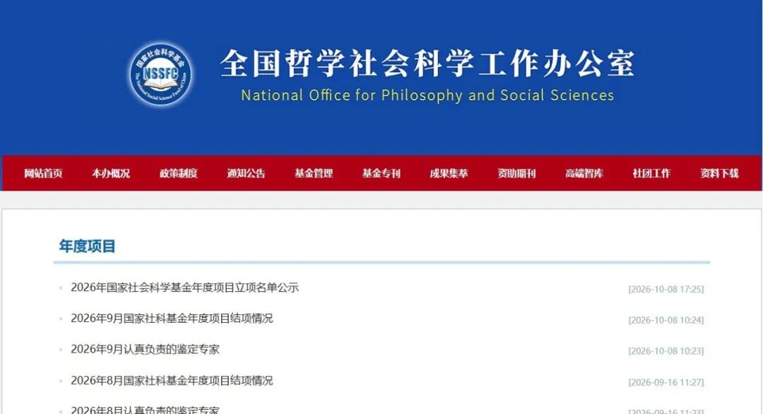 西安四所名录上榜！2026年度民办本科院校国家社科基金立项情况！
