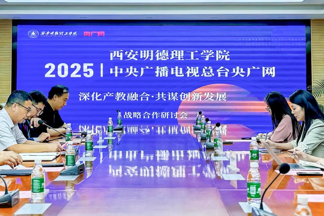 “深化产教融合 共谋创新发展”西安明德理工学院与中央广播电视总台央广网成功举办战略合作研讨会