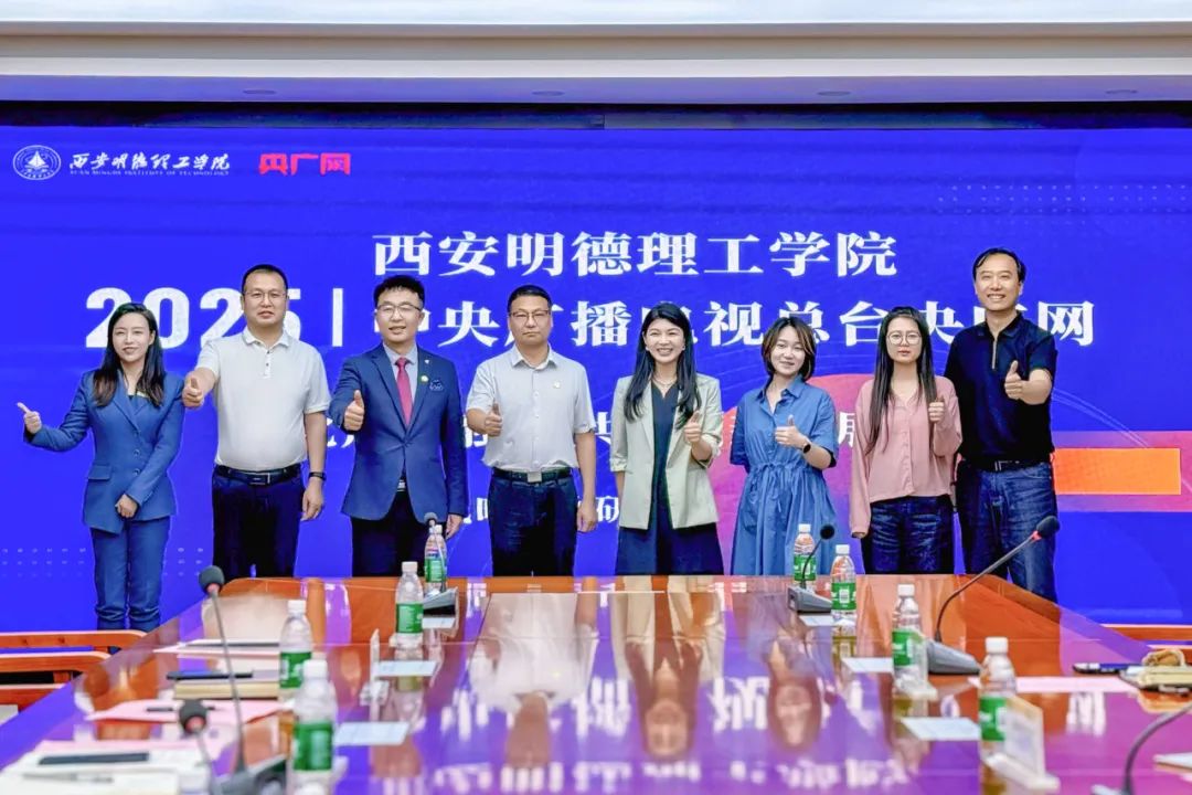 “深化产教融合 共谋创新发展”西安明德理工学院与中央广播电视总台央广网成功举办战略合作研讨会