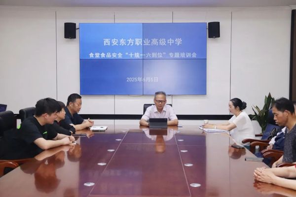 筑牢安全防线，守护美好"食"光 | 西安东方职业高级中学召开校园食品安全会