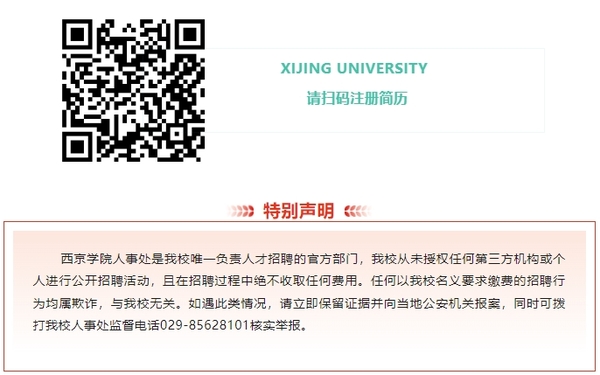 西京学院2025年专项招聘公告.png