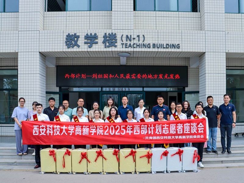 西安科技大学高新学院成功召开2025年西部计划志愿者座谈会！