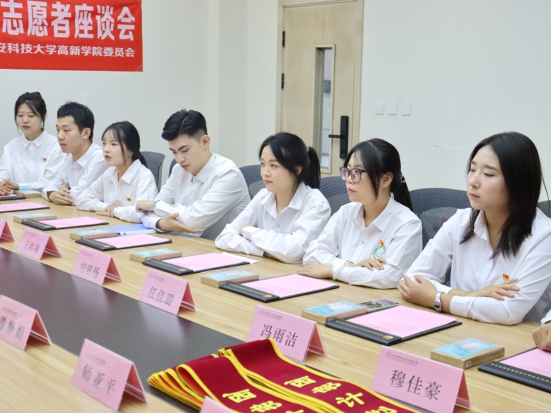 西安科技大学高新学院成功召开2025年西部计划志愿者座谈会！