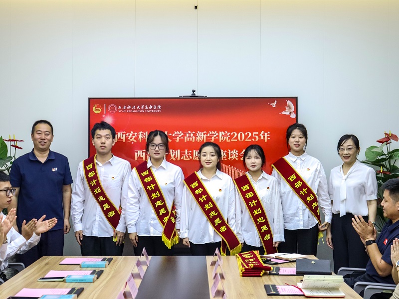 西安科技大学高新学院成功召开2025年西部计划志愿者座谈会！