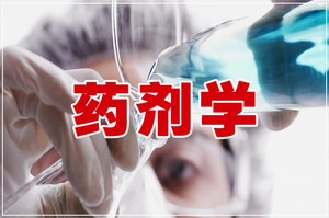 药剂学专业介绍