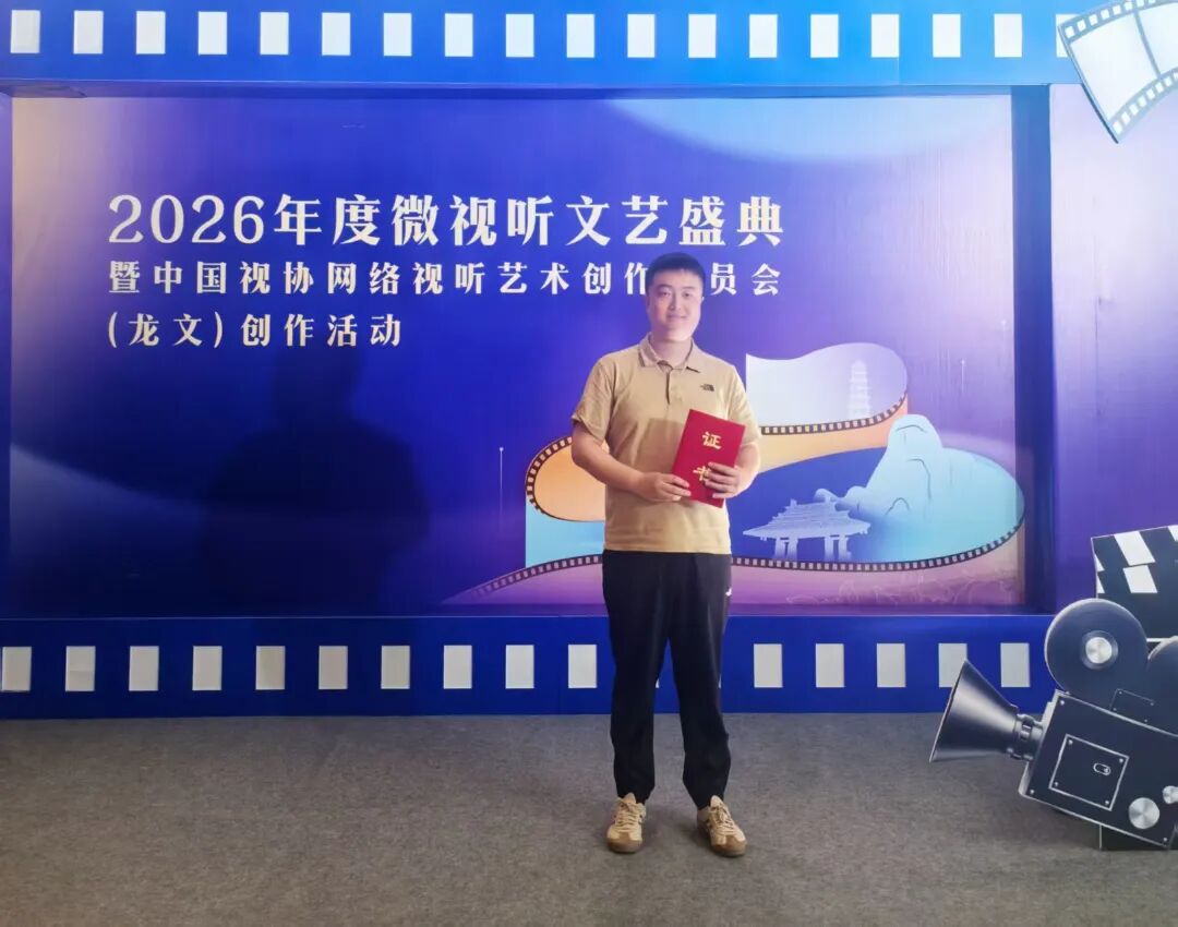 西安培华学院教师作品荣获2026年度微视听文艺盛典“好微纪录片”荣誉