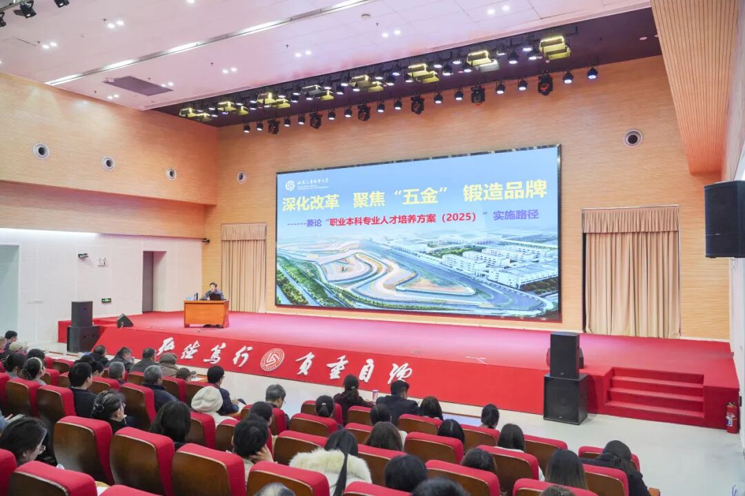 西安汽车职业大学举办职业本科教育教学改革专题讲座