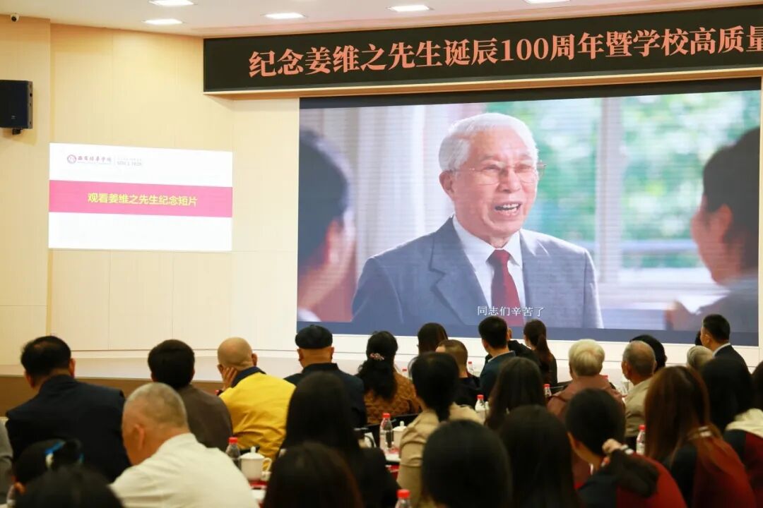 西安培华学院举办纪念姜维之先生诞辰100周年暨学校高质量发展座谈会