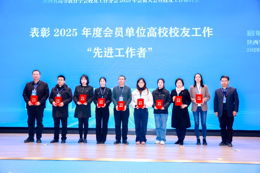 喜报！西安科技大学高新学院斩获省级校友工作殊荣 亮相全省高校校友工作研讨会