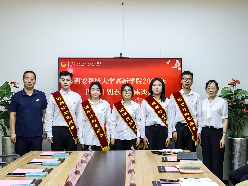 西安科技大学高新学院成功召开2025年西部计划志愿者座谈会！