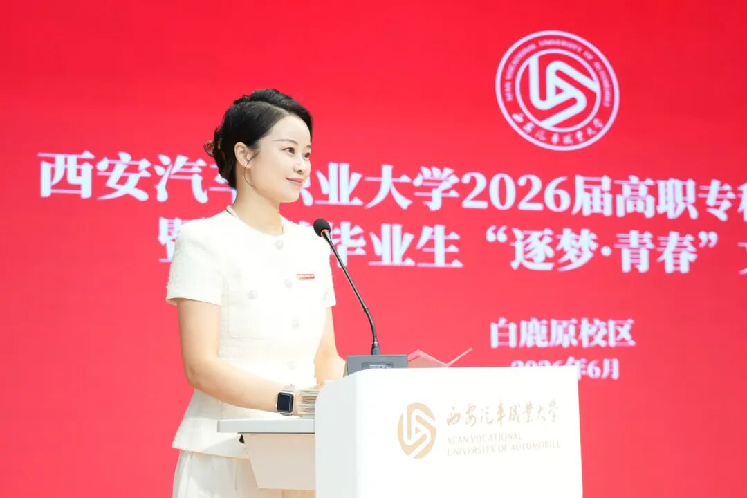 西安汽车职业大学2026届高职专科生毕业典礼暨欢送毕业生文艺汇演圆满成功