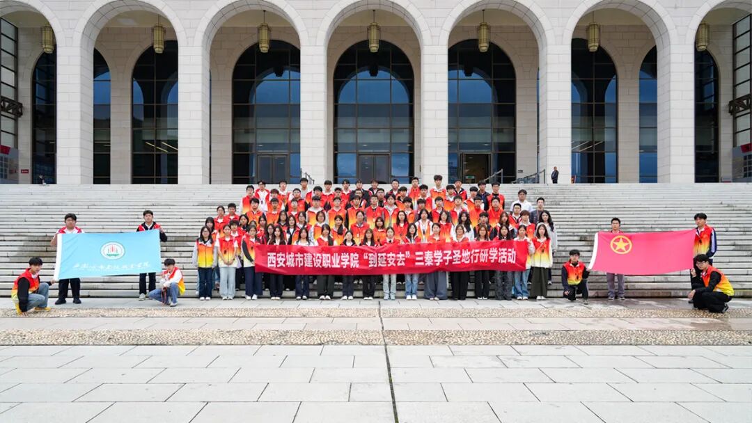 到延安去！西安城市建设职业学院百名青年学子赴革命圣地开展实践研学活动