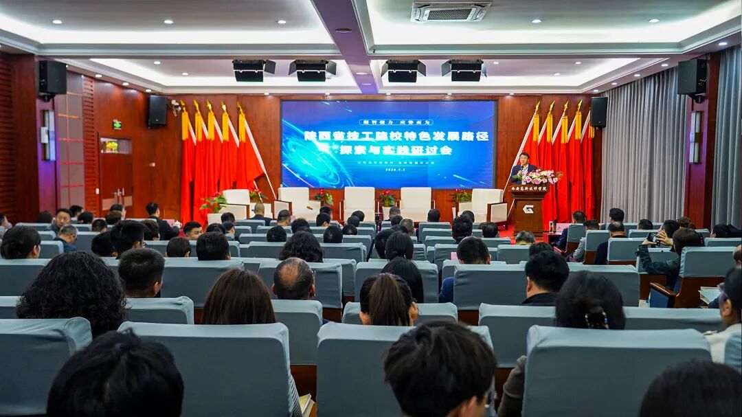 陕西省技工院校特色发展路径探索与实践研讨会顺利召开