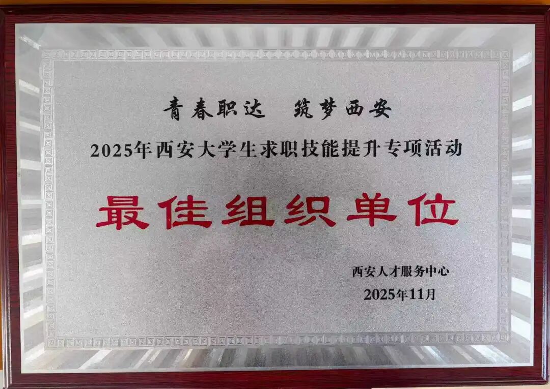 西安城市建设职业学院在2025年西安大学生求职技能提升专项活动中斩获佳绩