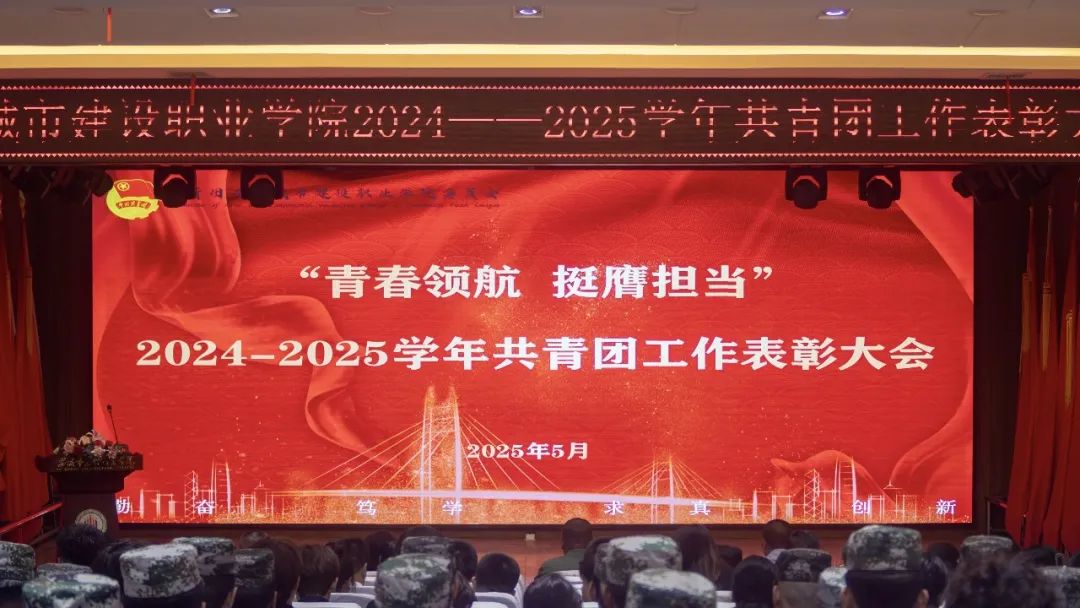 西安城市建设职业学院召开2024-2025学年共青团工作表彰大会