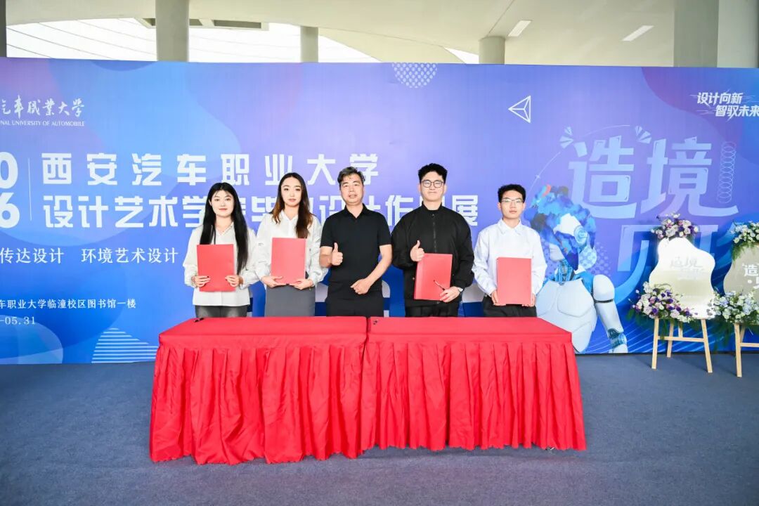 造境·见形：西安汽车职业大学2026届设计艺术学院毕业设计作品展盛大开幕！