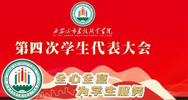 西安城市建设职业学院第四次学生代表大会胜利召开