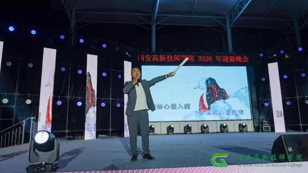 西安高新技师学院2026年迎新文艺晚会圆满落幕