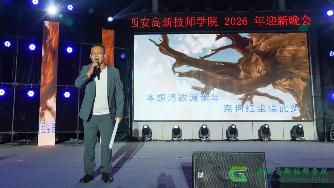 西安高新技师学院2026年迎新文艺晚会圆满落幕