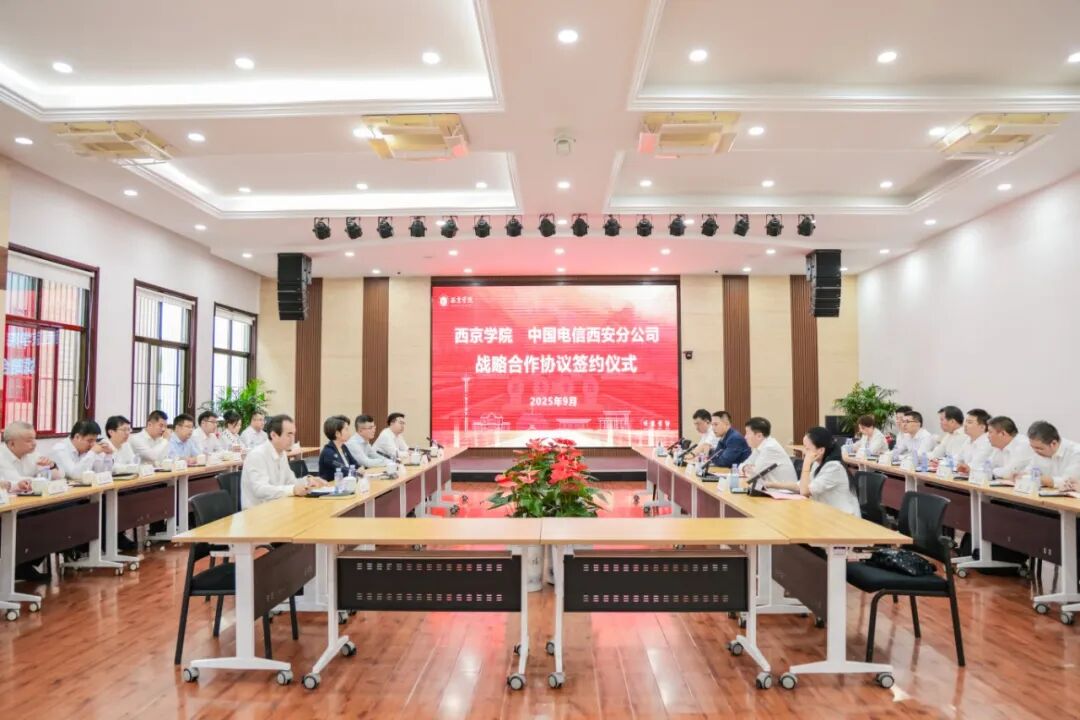 西京学院与中国电信西安分公司签署战略合作协议 共筑智慧教育新生态