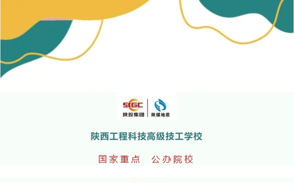 陕西工程科技高级技工学校2025年春季招生简章1.png