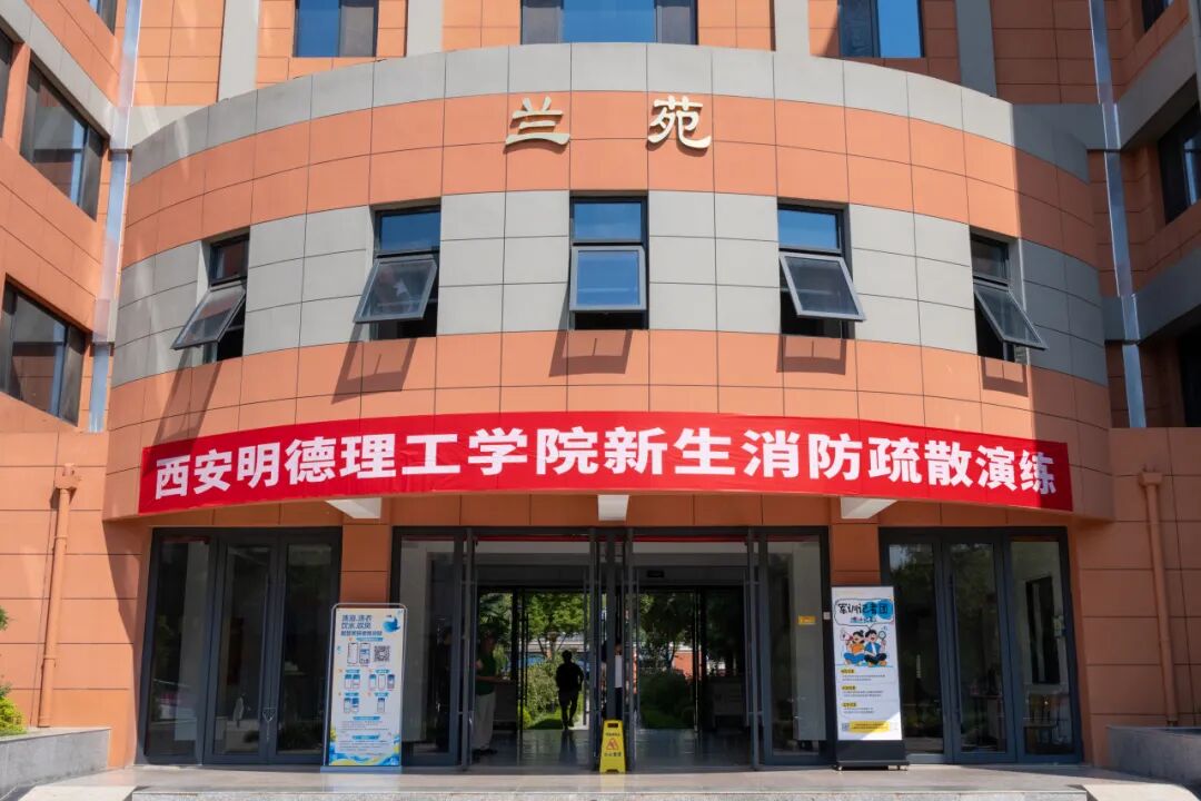 西安明德理工学院扎实开展2026级新生入学安全教育系列活动