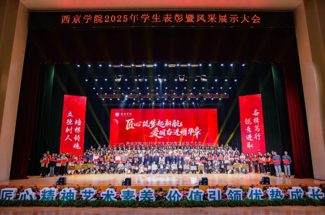 发放奖学金1550余万元！西京学院2025年学生表彰暨风采展示大会隆重举行