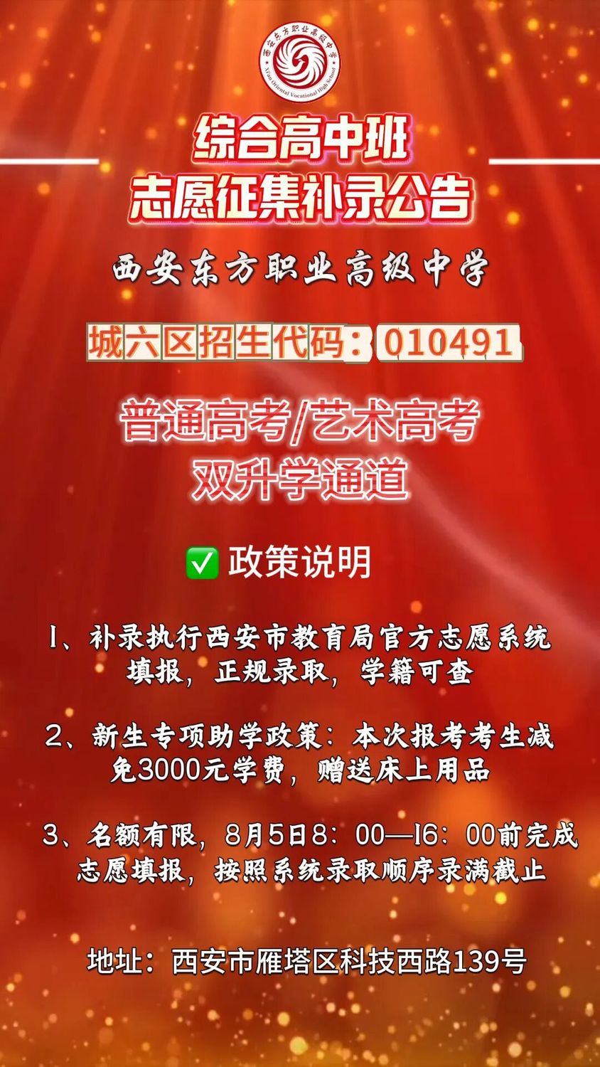 西安东方职业高级中学试点“综合高中班”征集志愿开启! 西安东方职业高级中学试点“综合高中班”征集志愿开启!