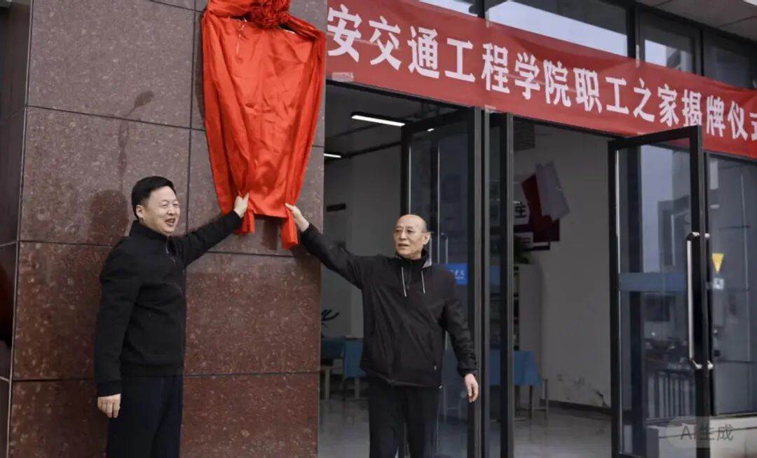 匠心筑家聚合力 赋能评估启新程—西安交通工程学院职工之家隆重揭牌