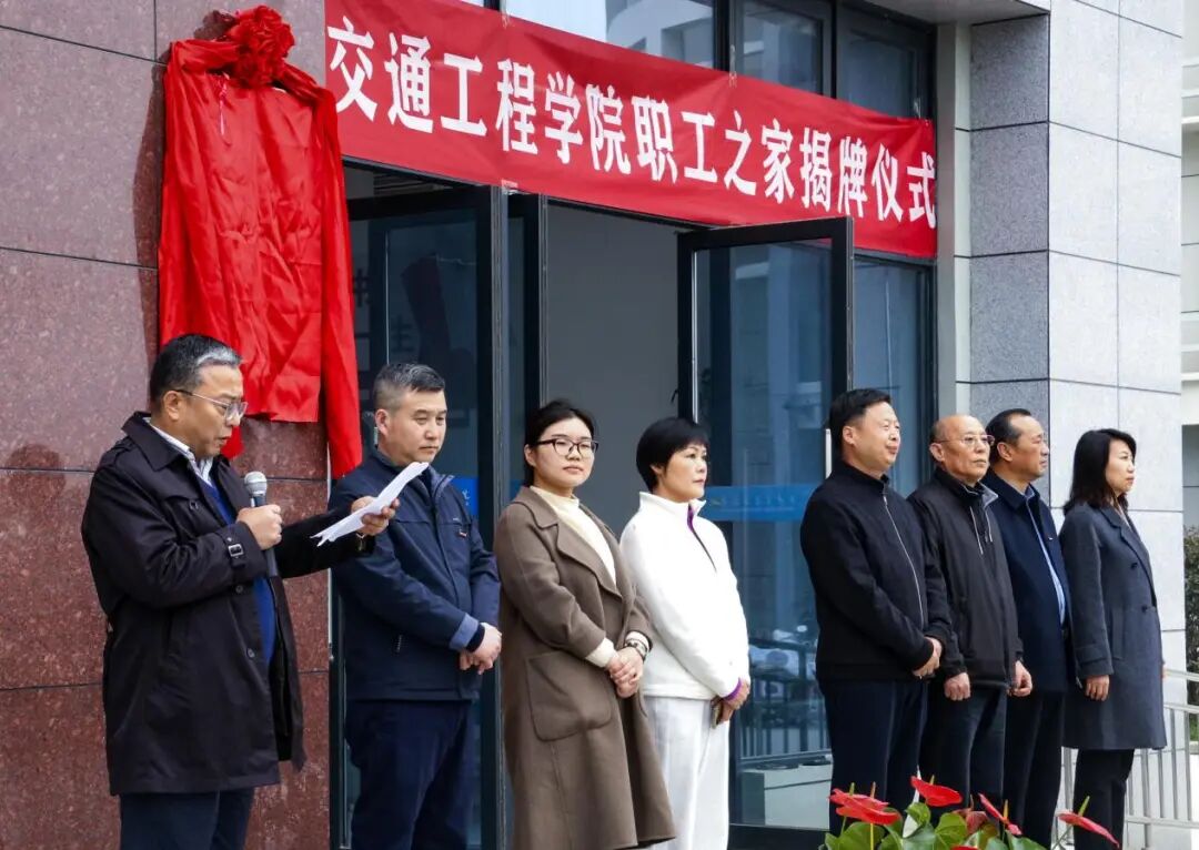 匠心筑家聚合力 赋能评估启新程—西安交通工程学院职工之家隆重揭牌