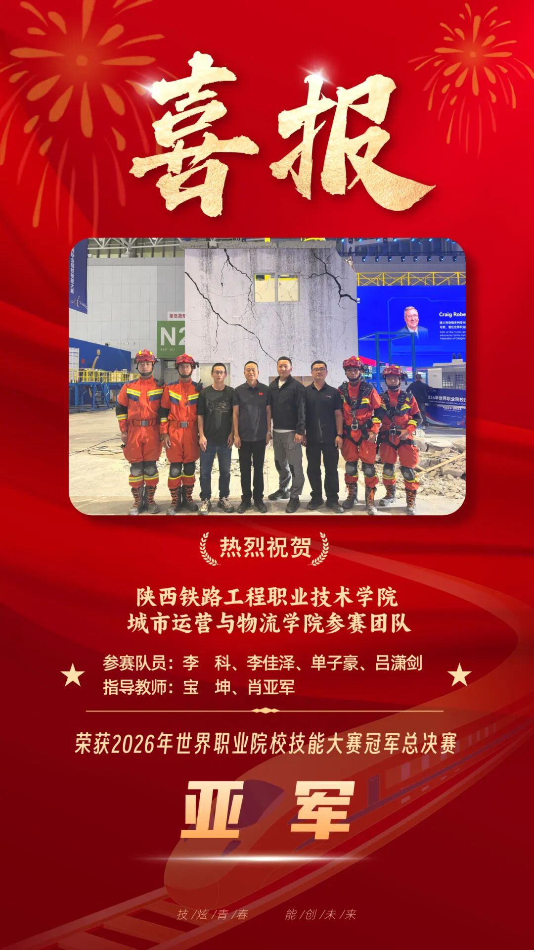 祝贺！陕西铁路工程职业技术学院获得2026年世界职业院校技能大赛亚军