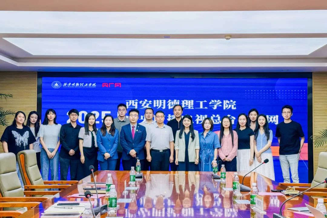 “深化产教融合 共谋创新发展”西安明德理工学院与中央广播电视总台央广网成功举办战略合作研讨会