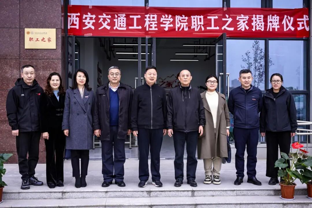 匠心筑家聚合力 赋能评估启新程—西安交通工程学院职工之家隆重揭牌