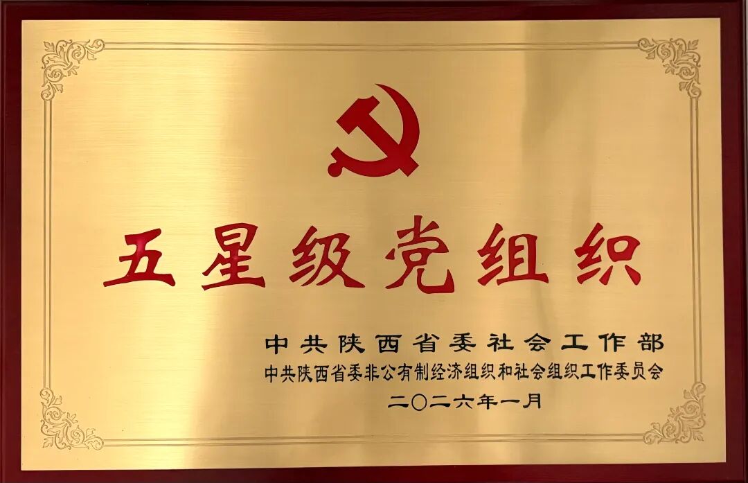 【喜报】中共西安铁道技师学院委员会荣获“五星党组织”荣誉称号