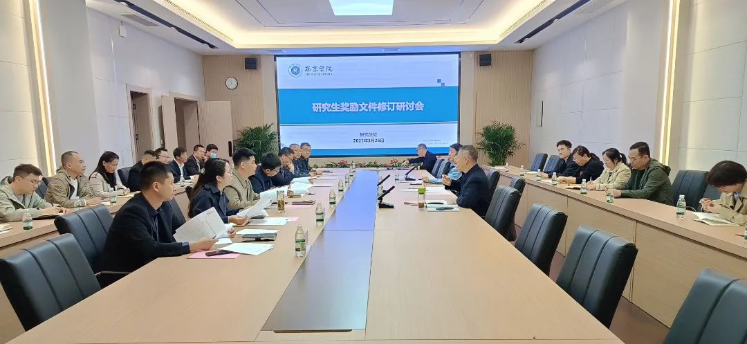 研工快讯 | 西京学院研究生奖励文件修订研讨会顺利召开
